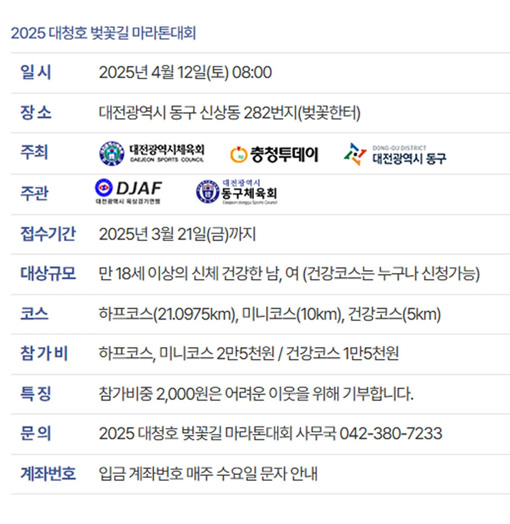 2025 대청호 벚꽃길 마라톤 이미지