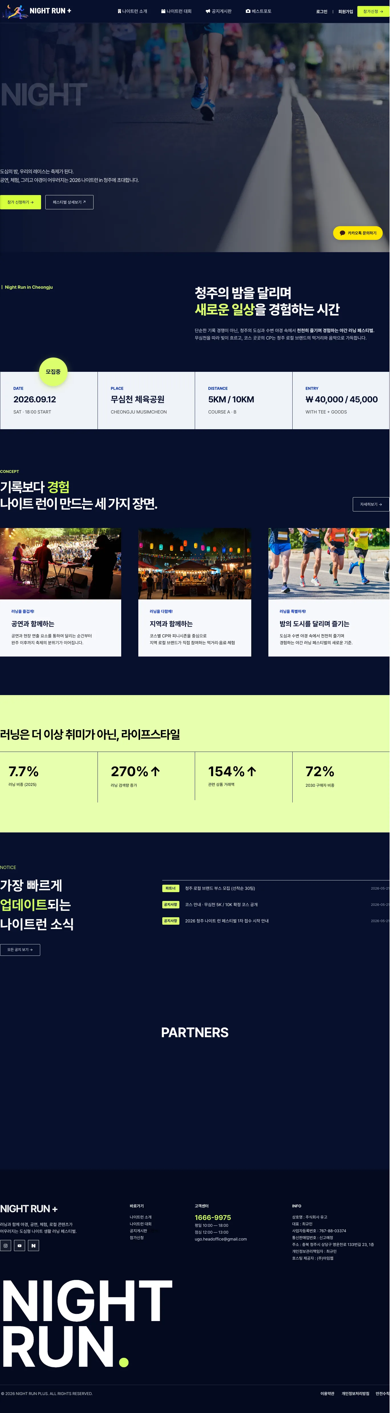 2026 나이트런 플러스 청주