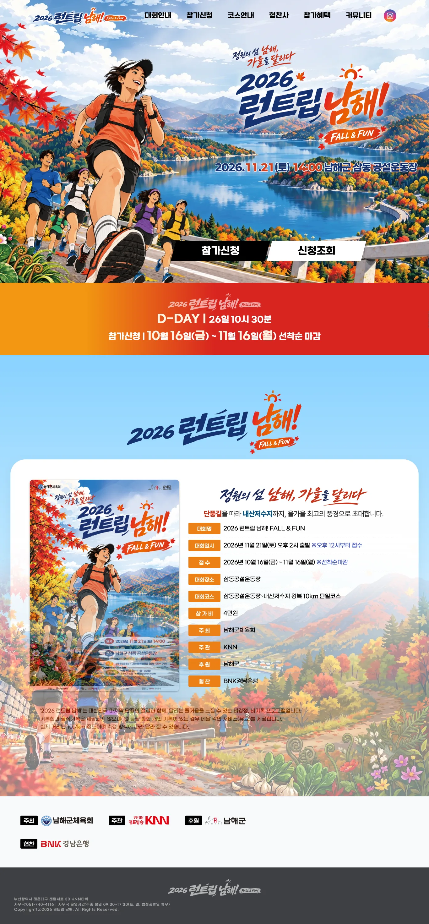 2026 런트립 남해! FALL & FUN 이미지
