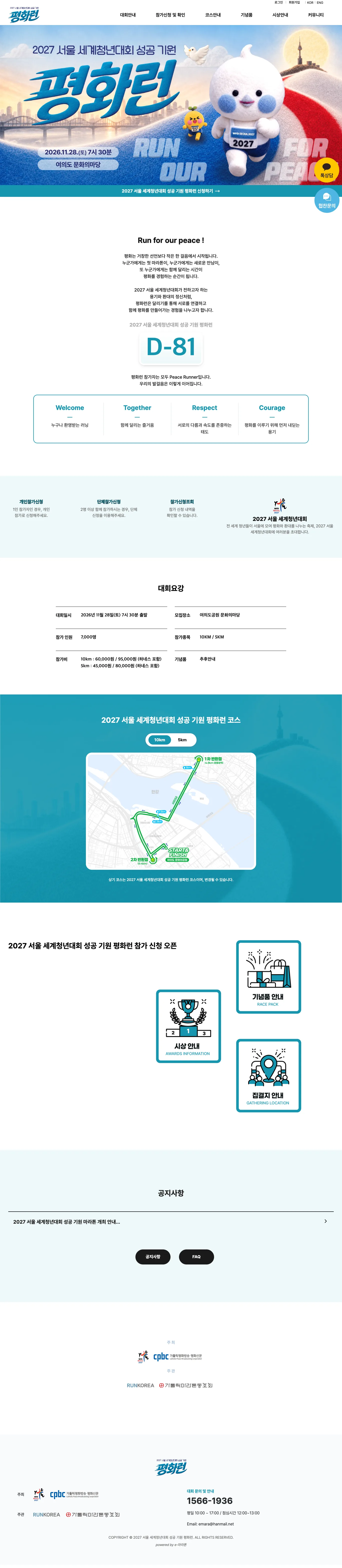 2027 서울 세계청년대회 성공 기원 평화런 이미지