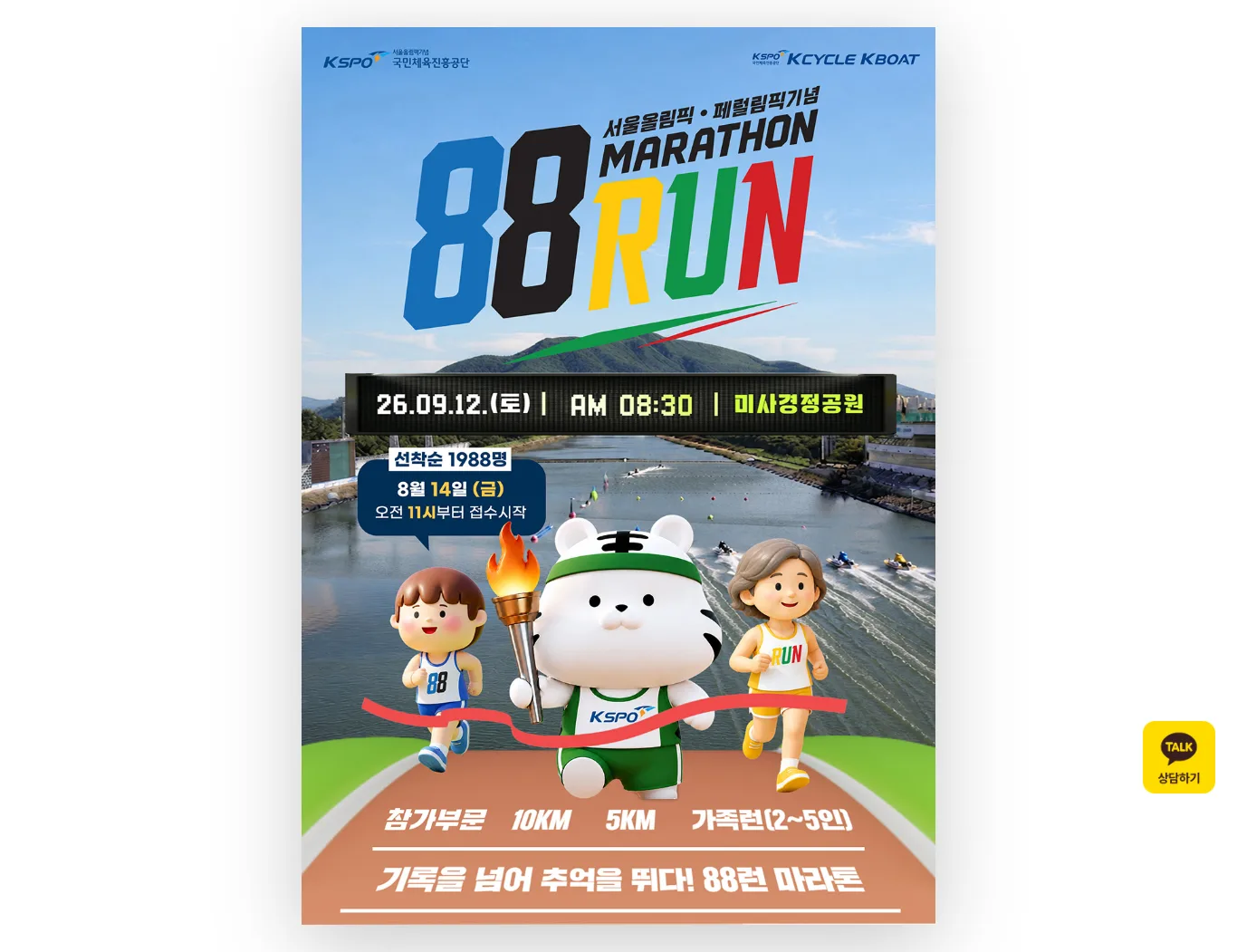 서울올림픽기념 88RUN 이미지
